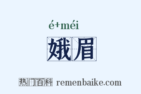 娥眉是什么意思的图片